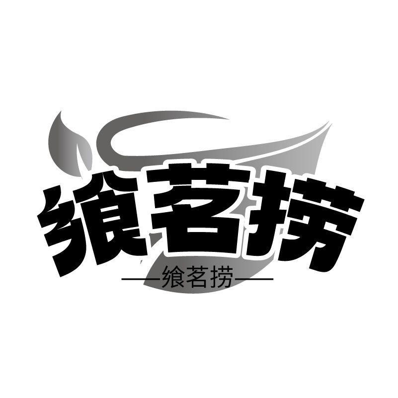 飨茗捞