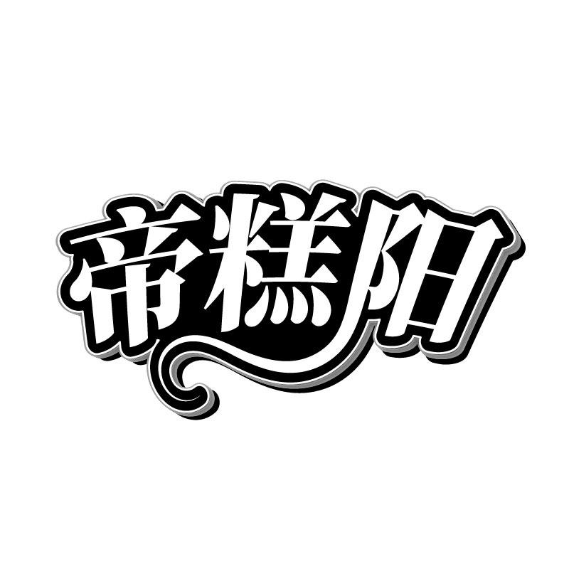 帝糕阳