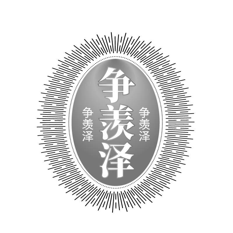 争羡泽