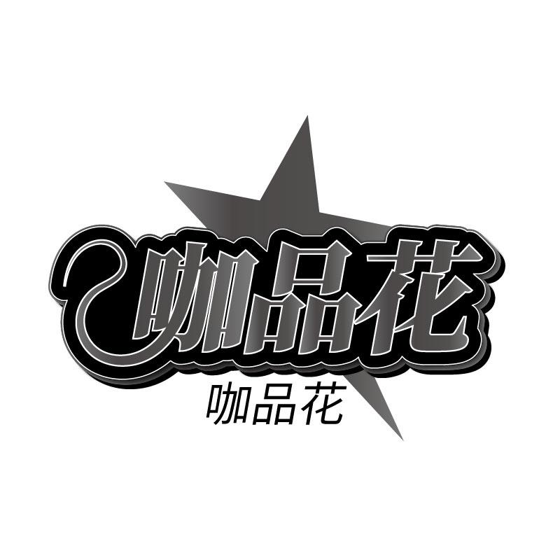 咖品花