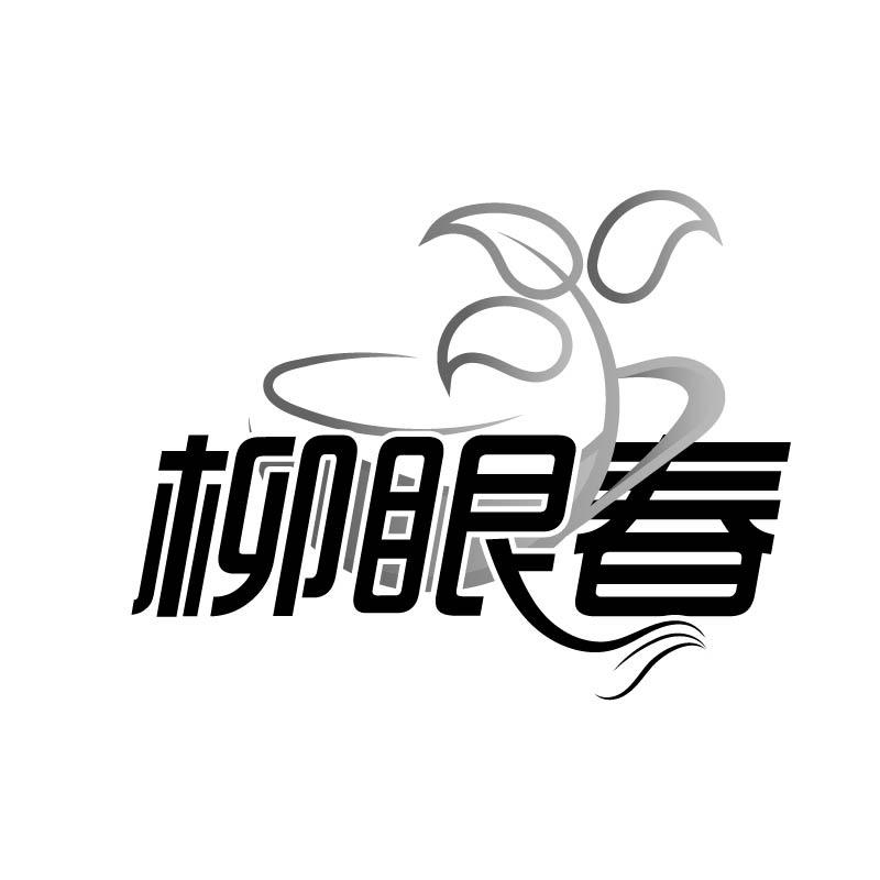 柳眼春