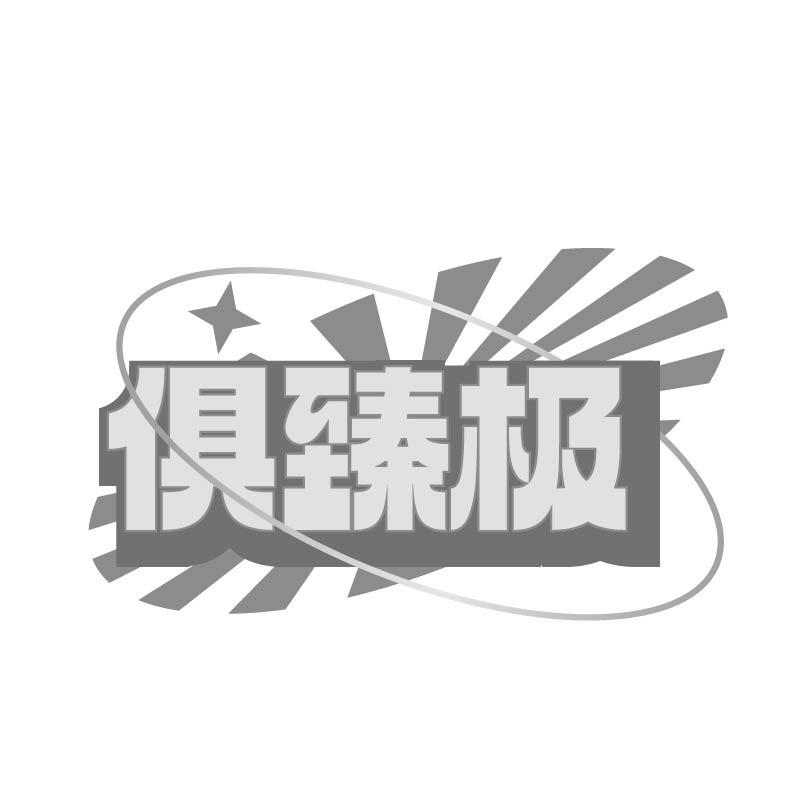 俱臻极