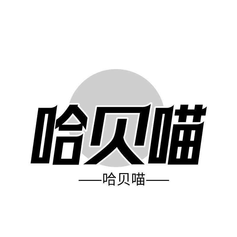 哈贝喵