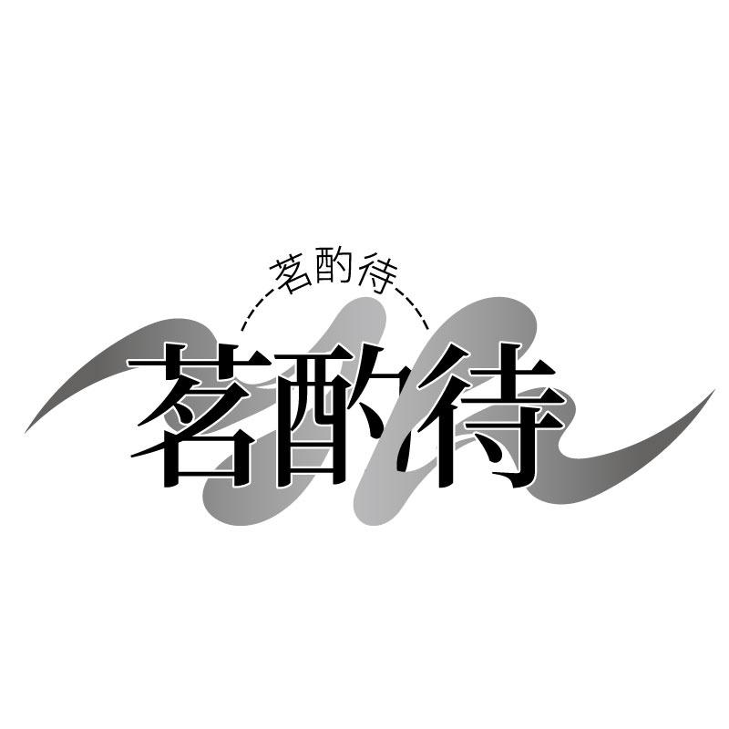 茗酌待