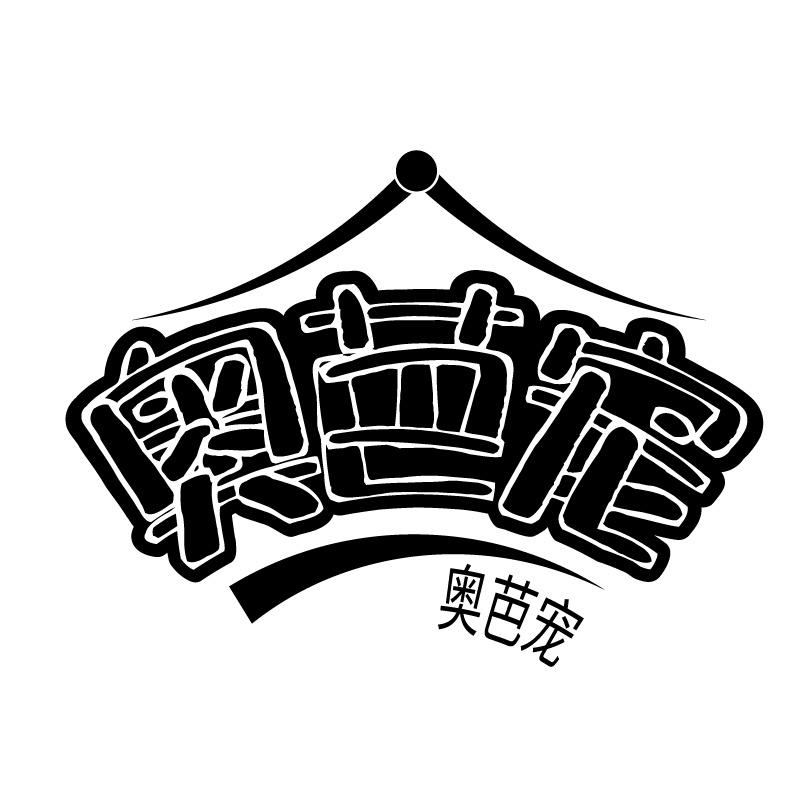 奥芭宠