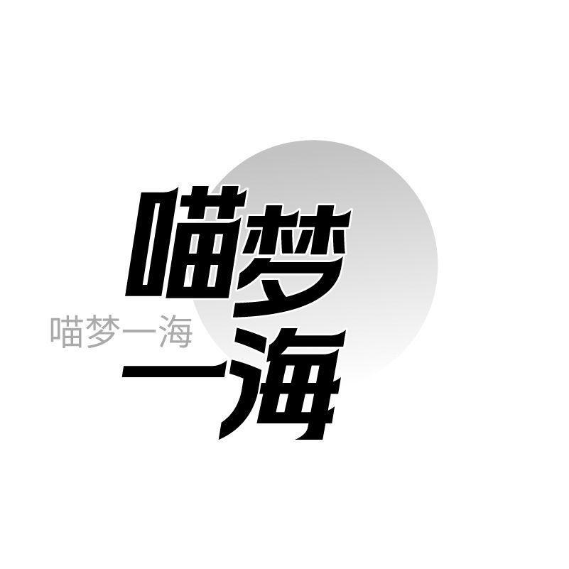 喵梦一海