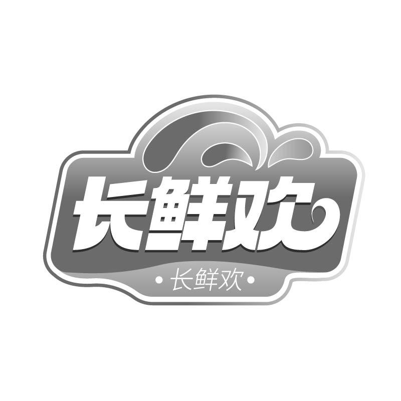长鲜欢