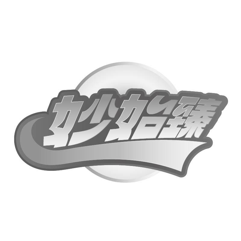 妙始臻