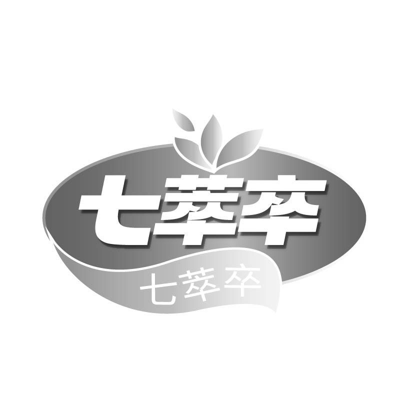 七萃卒