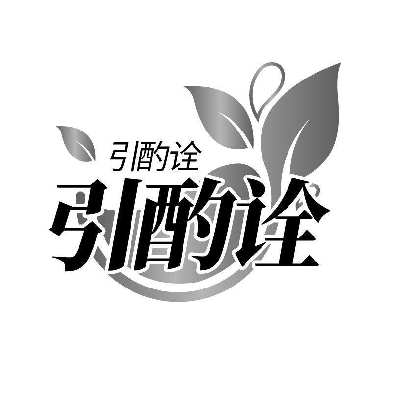 引酌诠