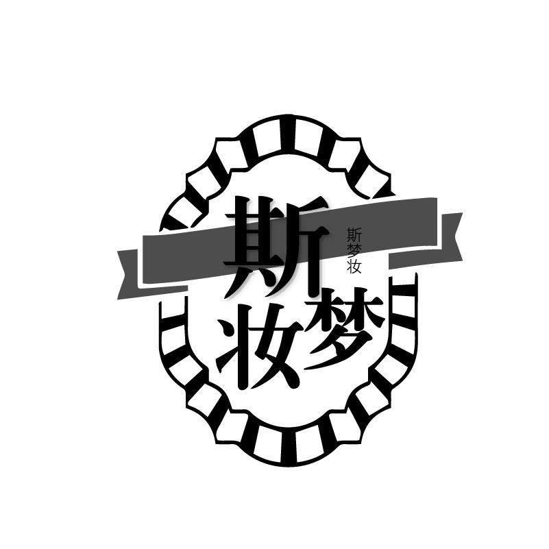 斯梦妆