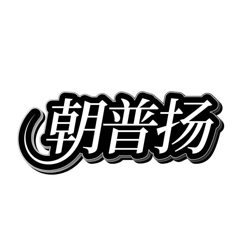 朝普扬