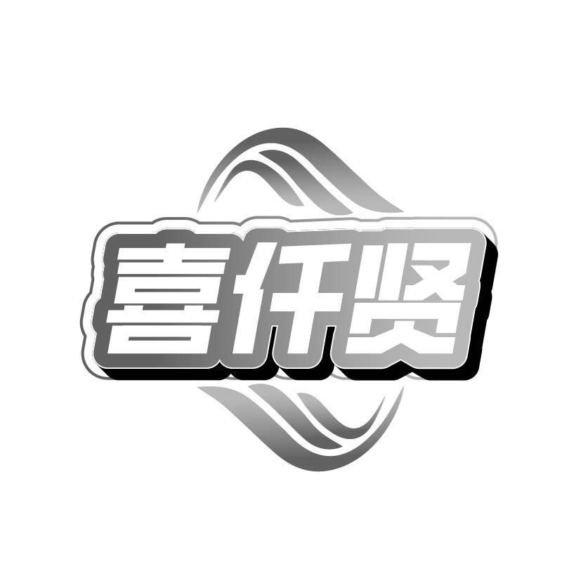喜仟贤