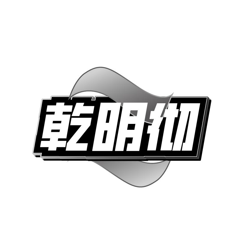 乾明彻