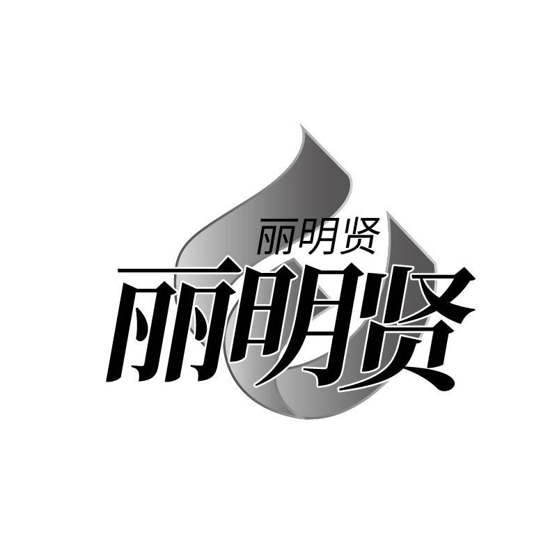 丽明贤