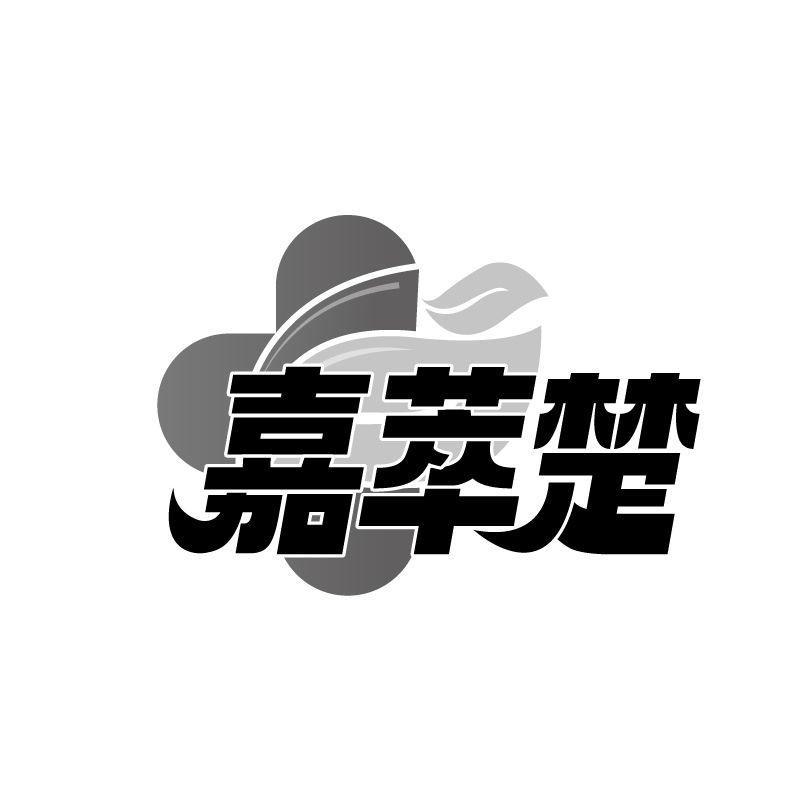 嘉萃楚