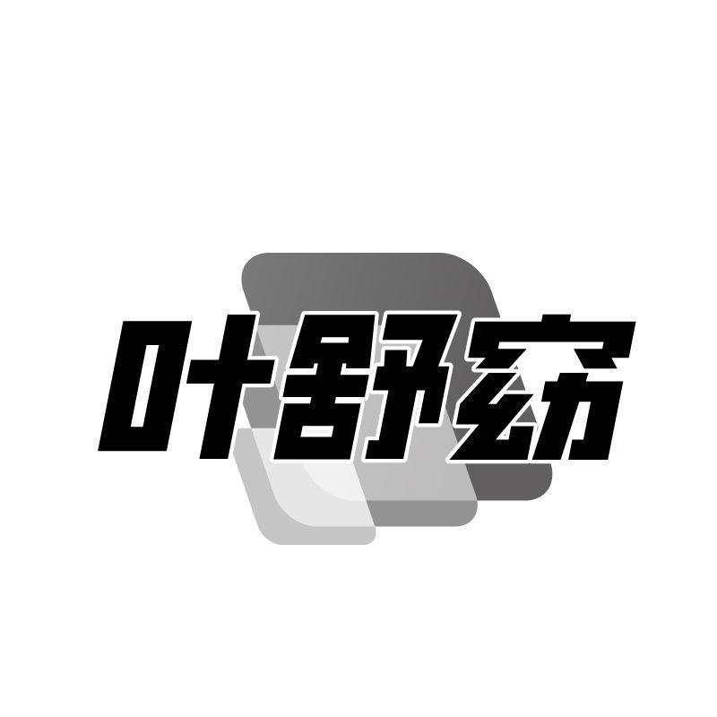 叶舒窈