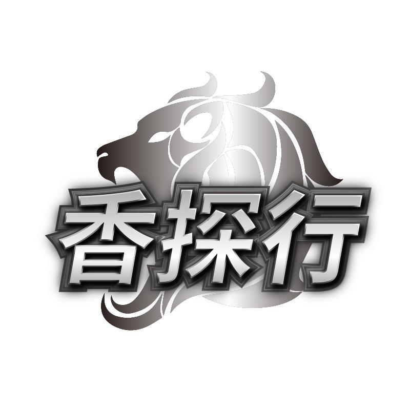 香探行