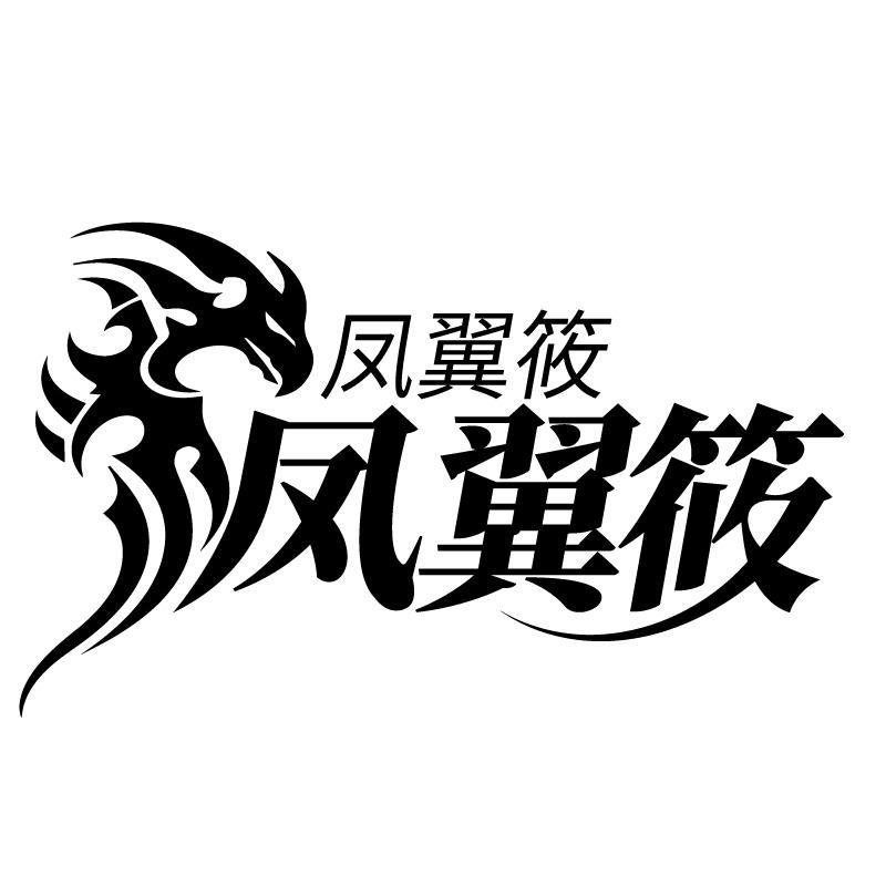 凤翼筱