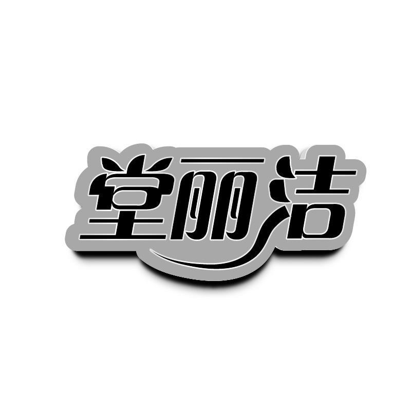 堂丽洁
