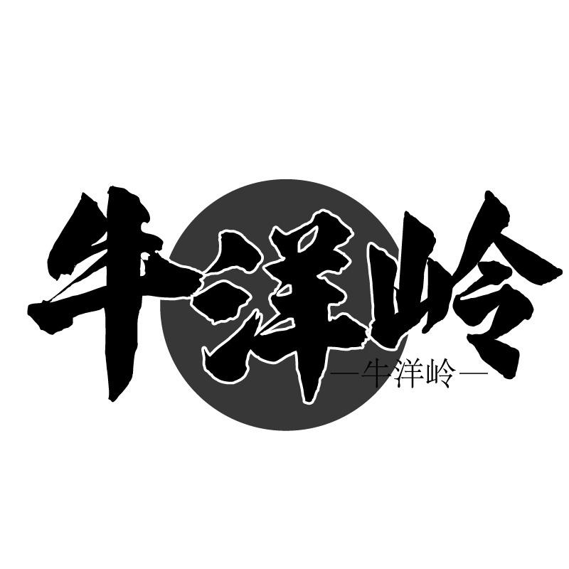 牛洋岭