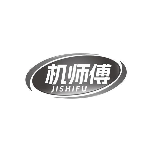机师傅 JISHIFU