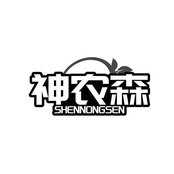 神农森SHENNONGSEN