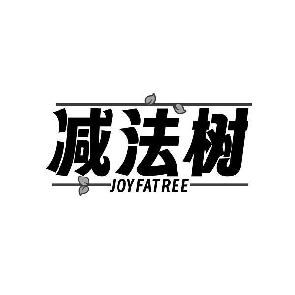 减法树JOYFATREE