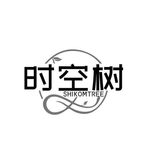 时空树SHIKOMTREE