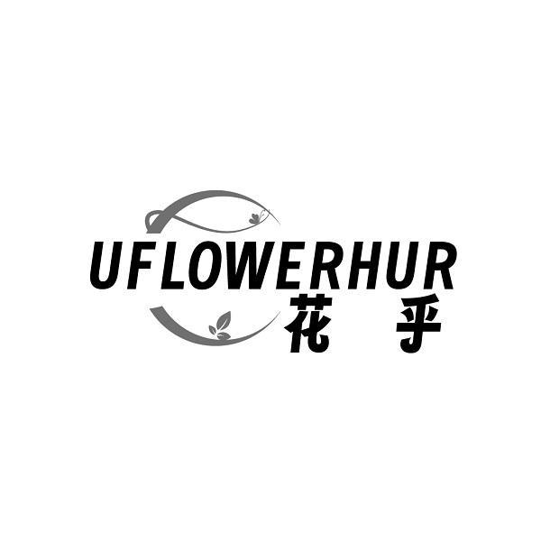 花乎UFLOWERHUR