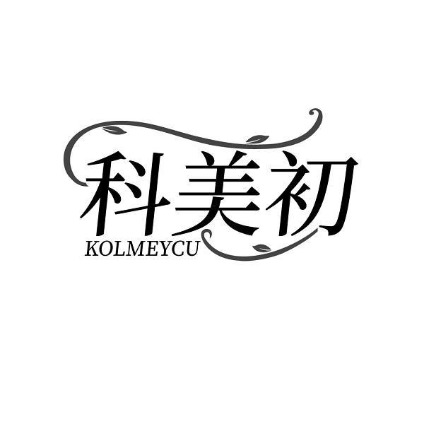科美初KOLMEYCU