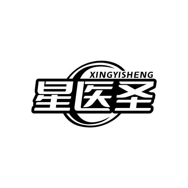 星医圣XINGYISHENG