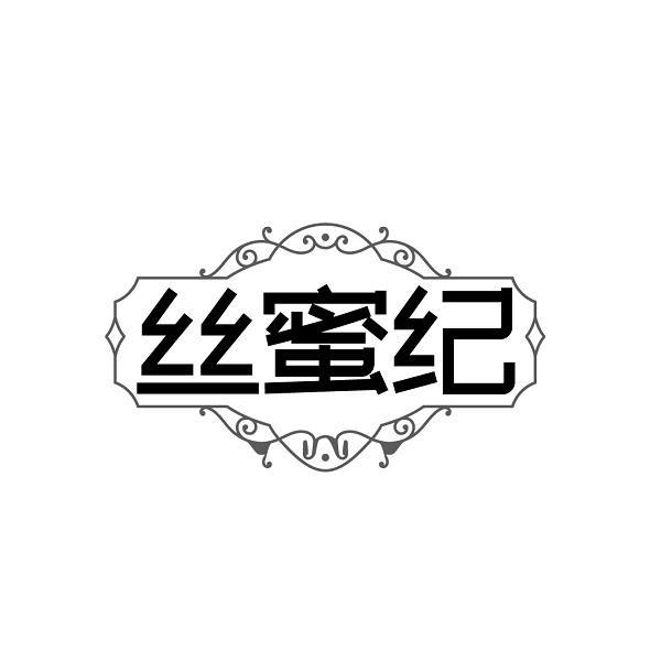 丝蜜纪