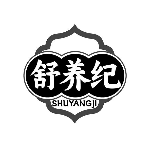 舒养纪SHUYANGJI