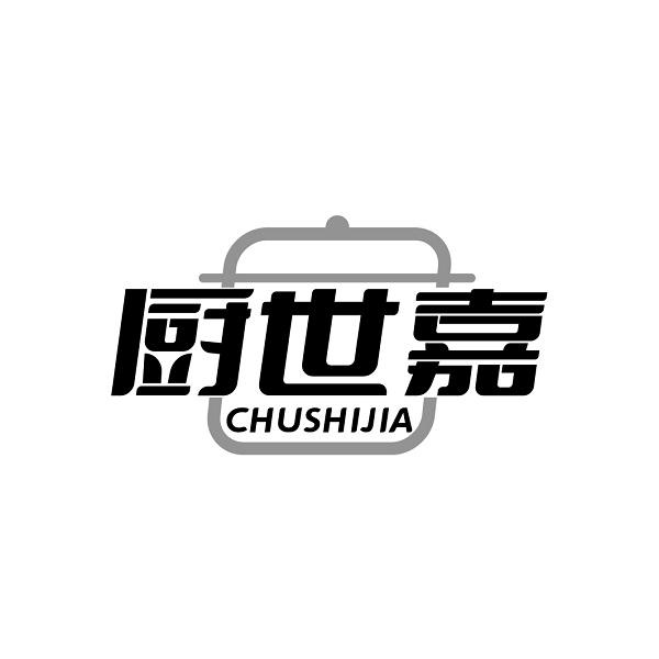 厨世嘉CHUSHIJIA