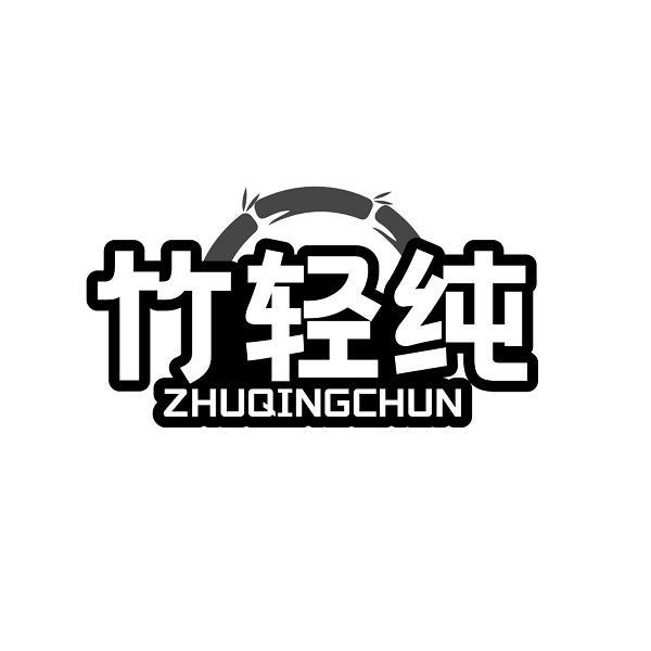 竹轻纯ZHUQINGCHUN