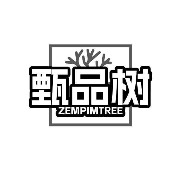 甄品树ZEMPIMTREE