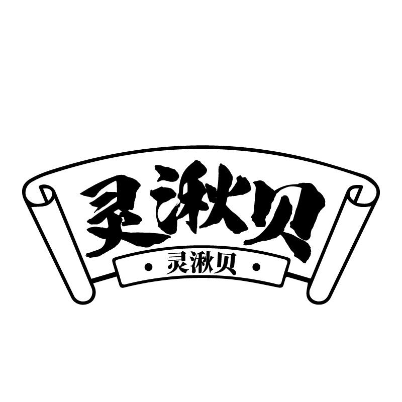 灵湫贝