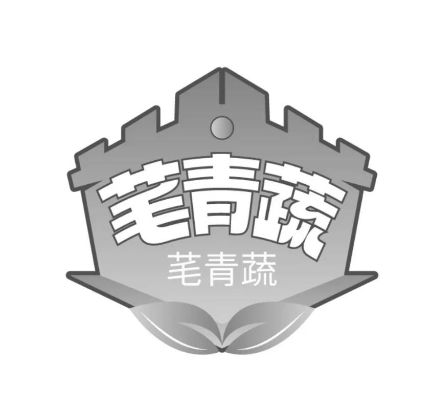 芼青蔬