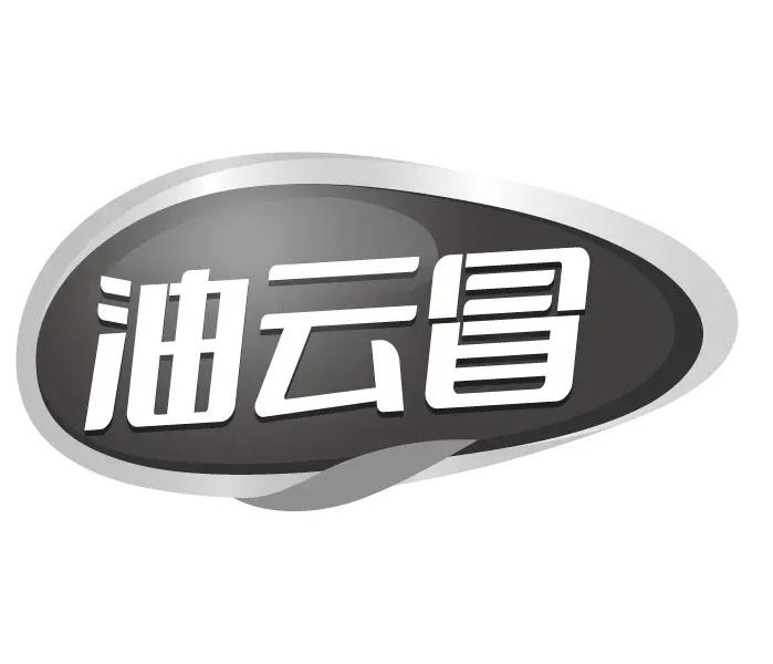 油云冒