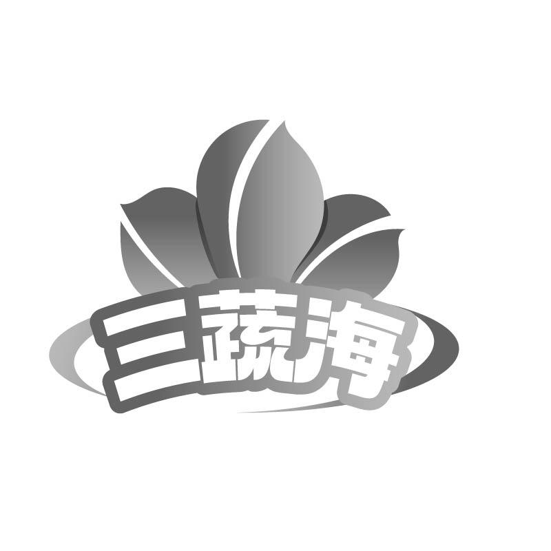 三蔬海