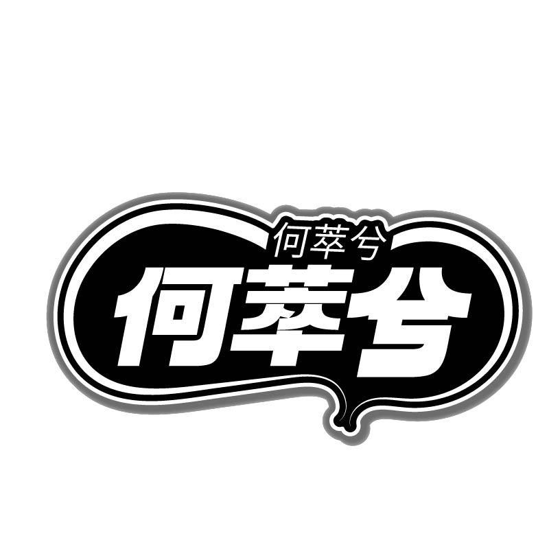 何萃兮