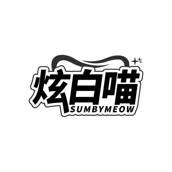 炫白喵SUMBYMEOW