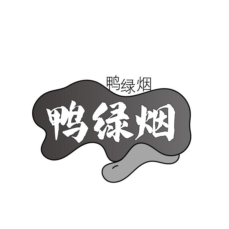 鸭绿烟