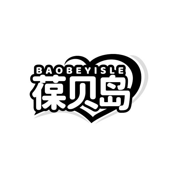葆贝岛BAOBEYISLE