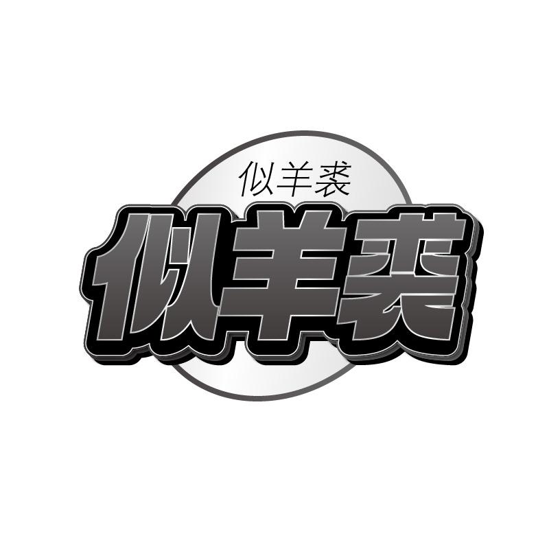 似羊裘