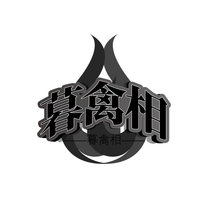暮禽相