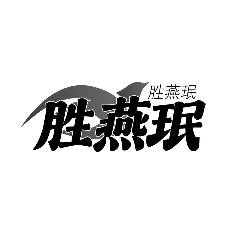 胜燕珉