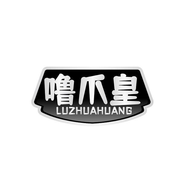噜爪皇LUZHUAHUANG