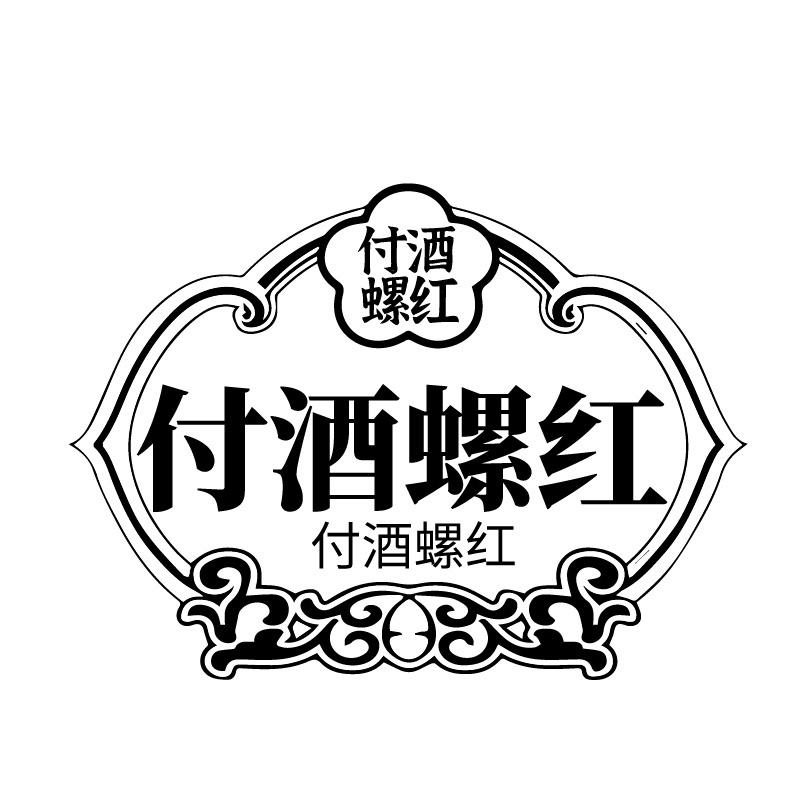 付酒螺红